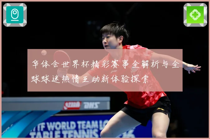 华体会世界杯精彩赛事全解析与全球球迷热情互动新体验探索