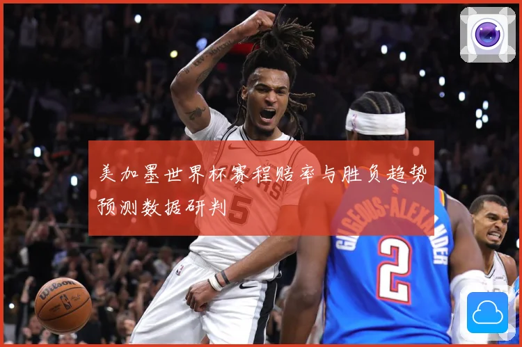 美加墨世界杯赛程赔率与胜负趋势预测数据研判
