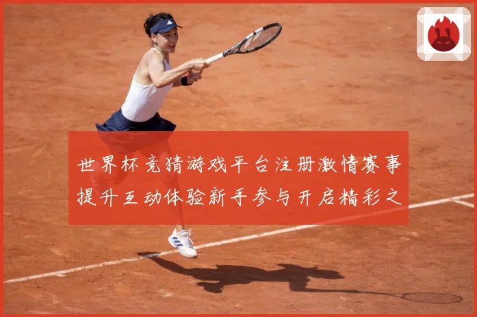 世界杯竞猜游戏平台注册激情赛事提升互动体验新手参与开启精彩之数据研判
