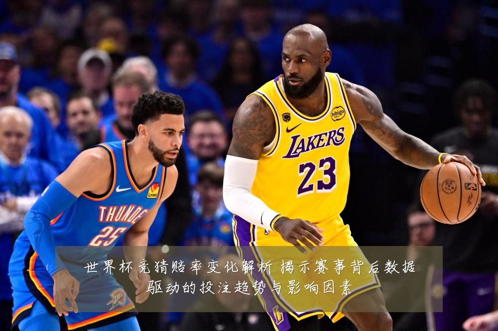 世界杯竞猜赔率变化解析 揭示赛事背后数据驱动的投注趋势与影响因素