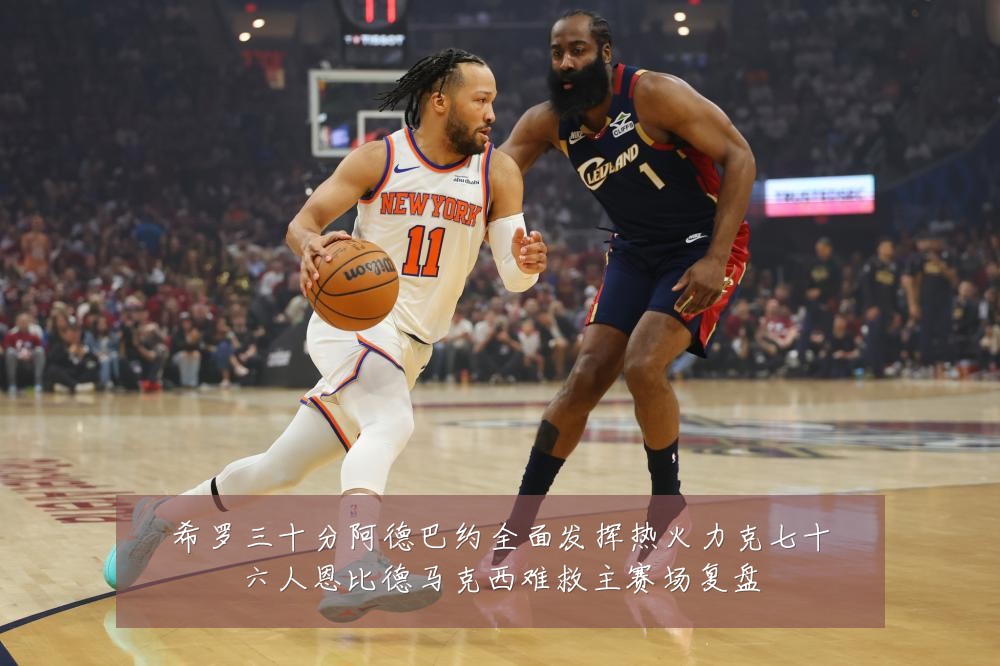 希罗三十分阿德巴约全面发挥热火力克七十六人恩比德马克西难救主赛场复盘