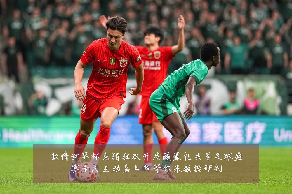 激情世界杯竞猜狂欢开启赢豪礼共享足球盛宴全民互动嘉年华等你来数据研判