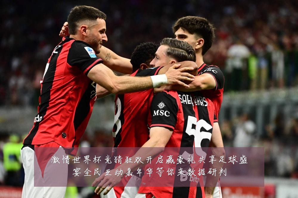 激情世界杯竞猜狂欢开启赢豪礼共享足球盛宴全民互动嘉年华等你来数据研判