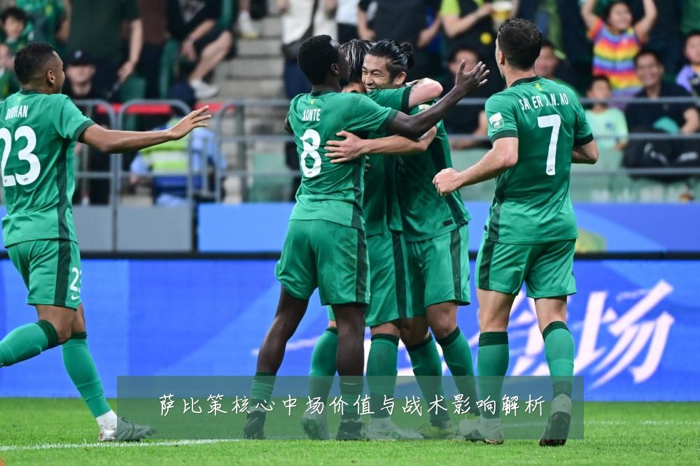 萨比策核心中场价值与战术影响解析