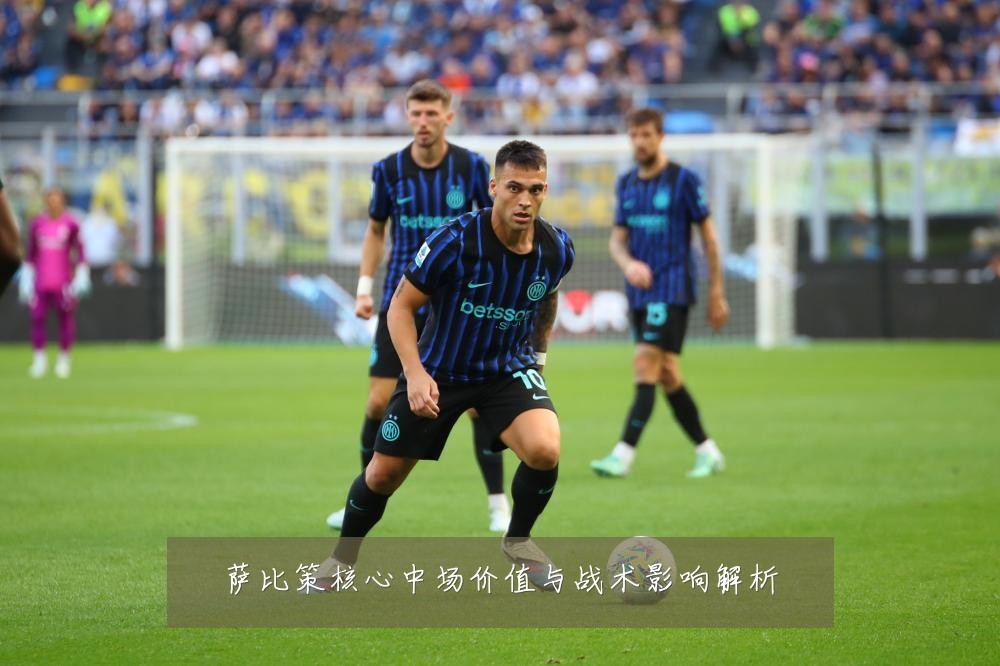 萨比策核心中场价值与战术影响解析