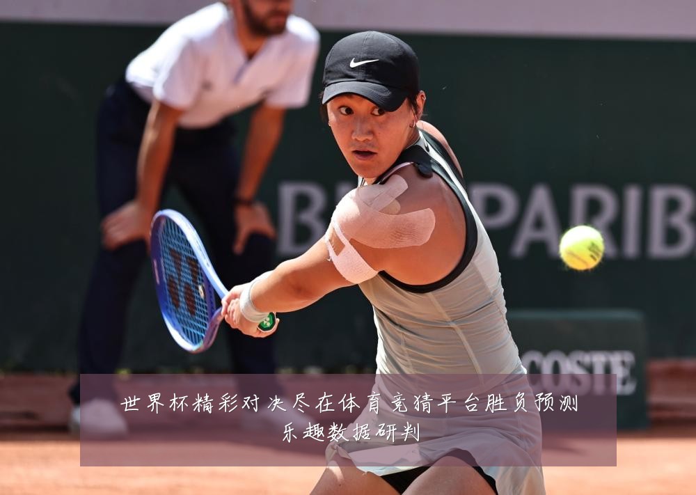 世界杯精彩对决尽在体育竞猜平台胜负预测乐趣数据研判