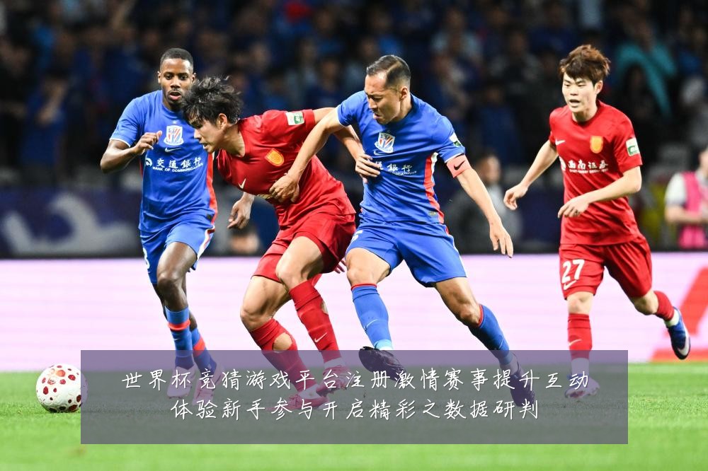 世界杯竞猜游戏平台注册激情赛事提升互动体验新手参与开启精彩之数据研判