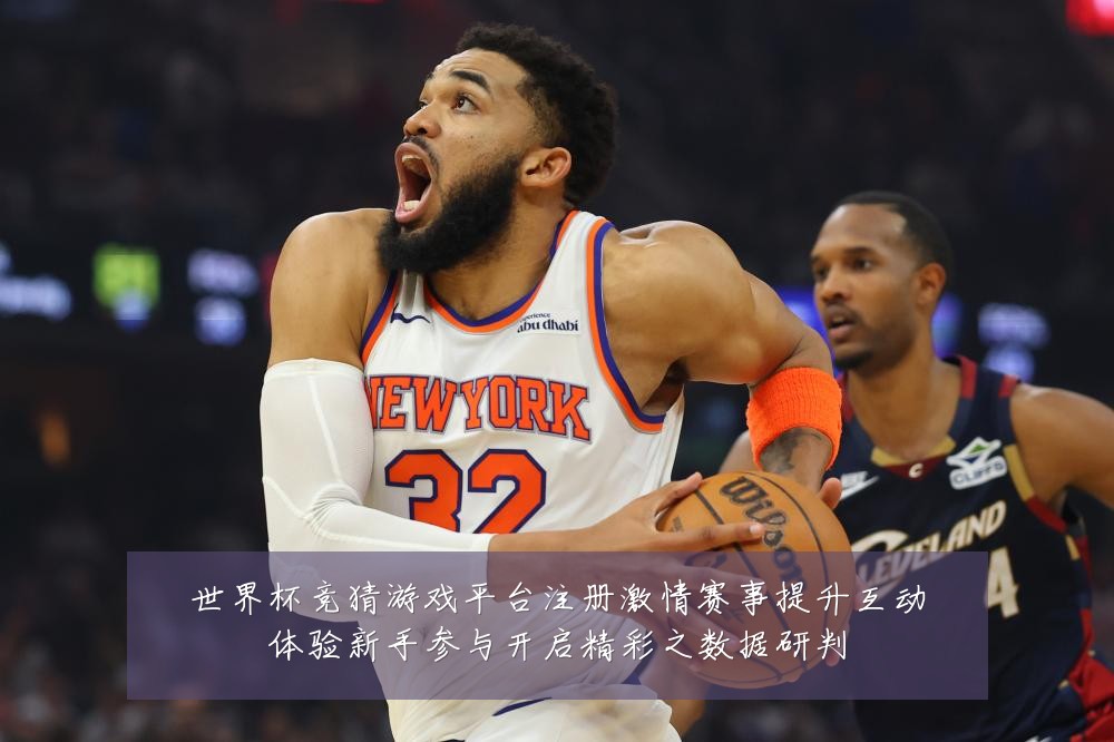 世界杯竞猜游戏平台注册激情赛事提升互动体验新手参与开启精彩之数据研判