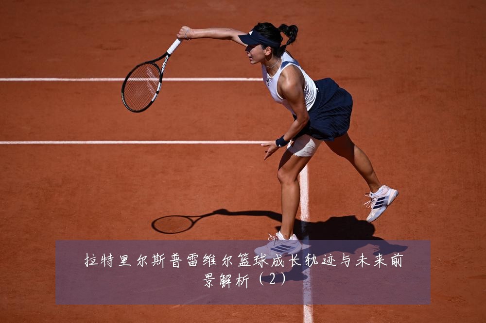拉特里尔斯普雷维尔篮球成长轨迹与未来前景解析（2）