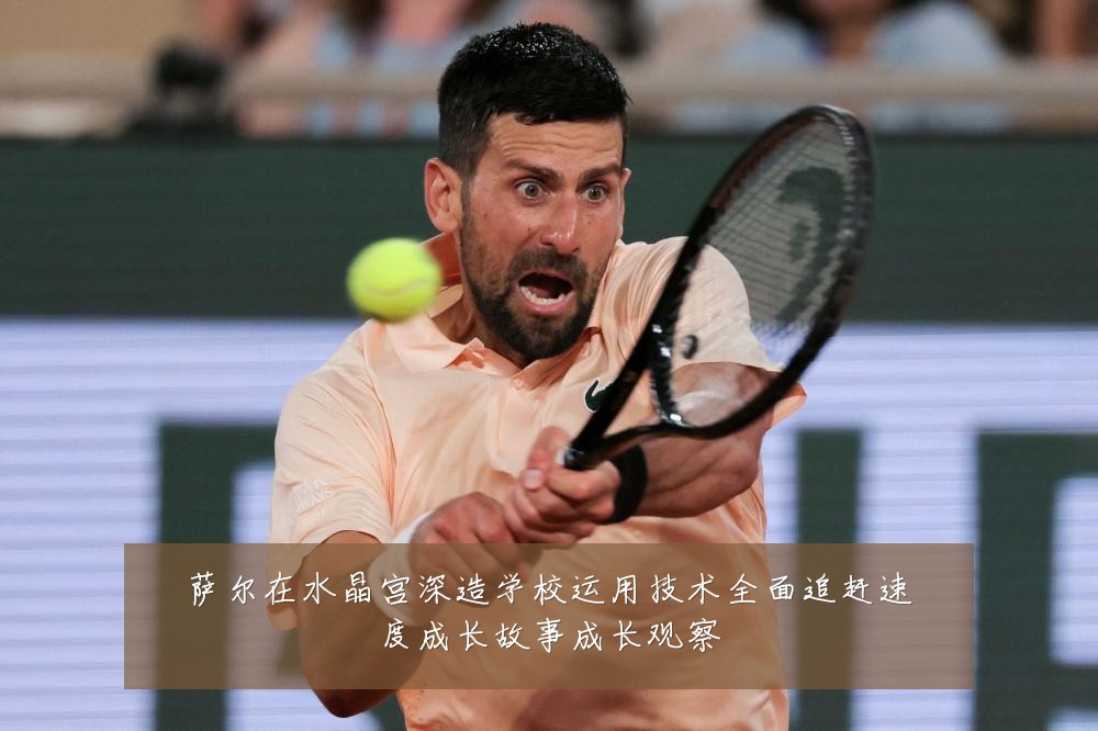 萨尔在水晶宫深造学校运用技术全面追赶速度成长故事成长观察