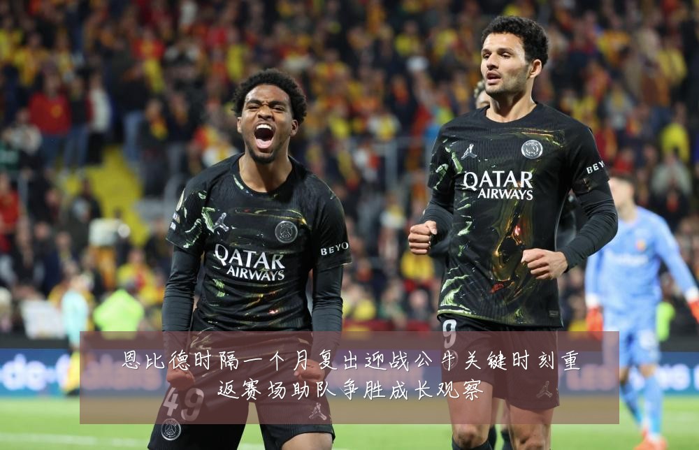恩比德时隔一个月复出迎战公牛关键时刻重返赛场助队争胜成长观察