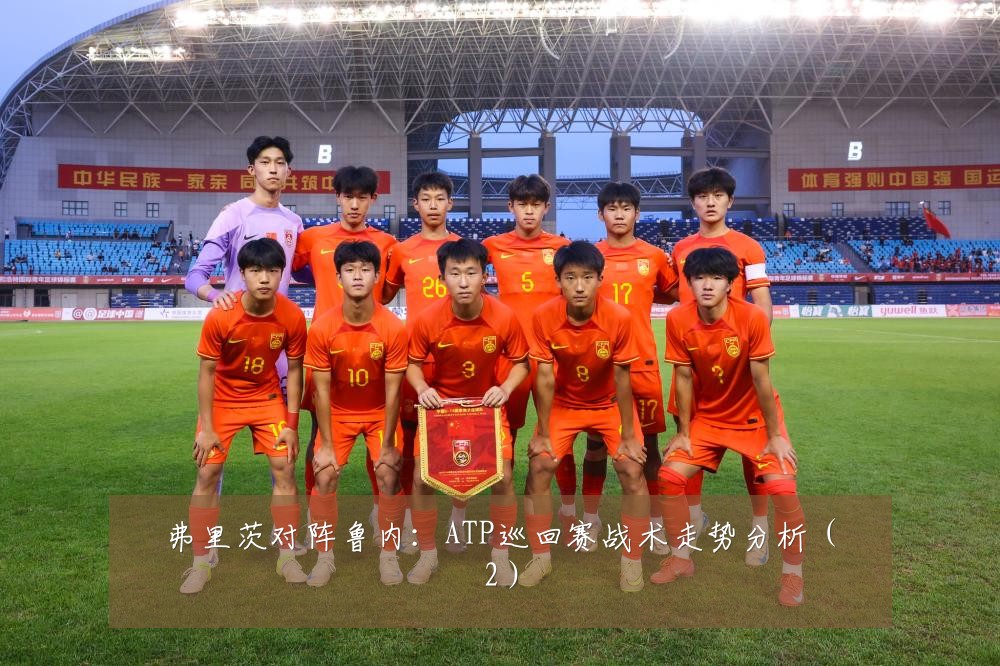 弗里茨对阵鲁内:ATP巡回赛战术走势分析(2)