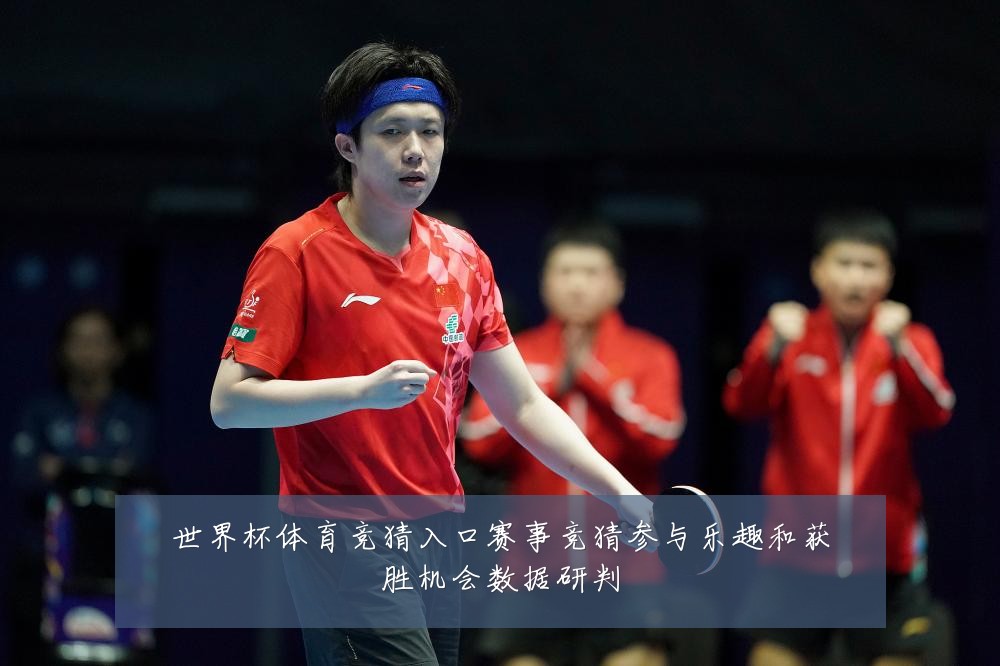 世界杯体育竞猜入口赛事竞猜参与乐趣和获胜机会数据研判
