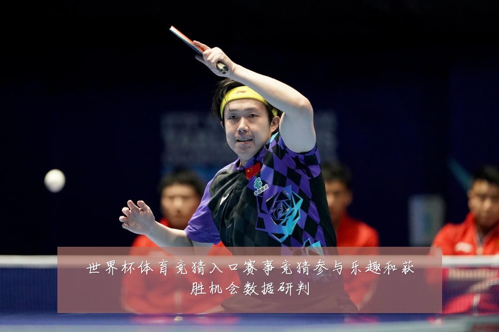 世界杯体育竞猜入口赛事竞猜参与乐趣和获胜机会数据研判